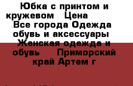 Юбка с принтом и кружевом › Цена ­ 3 000 - Все города Одежда, обувь и аксессуары » Женская одежда и обувь   . Приморский край,Артем г.
